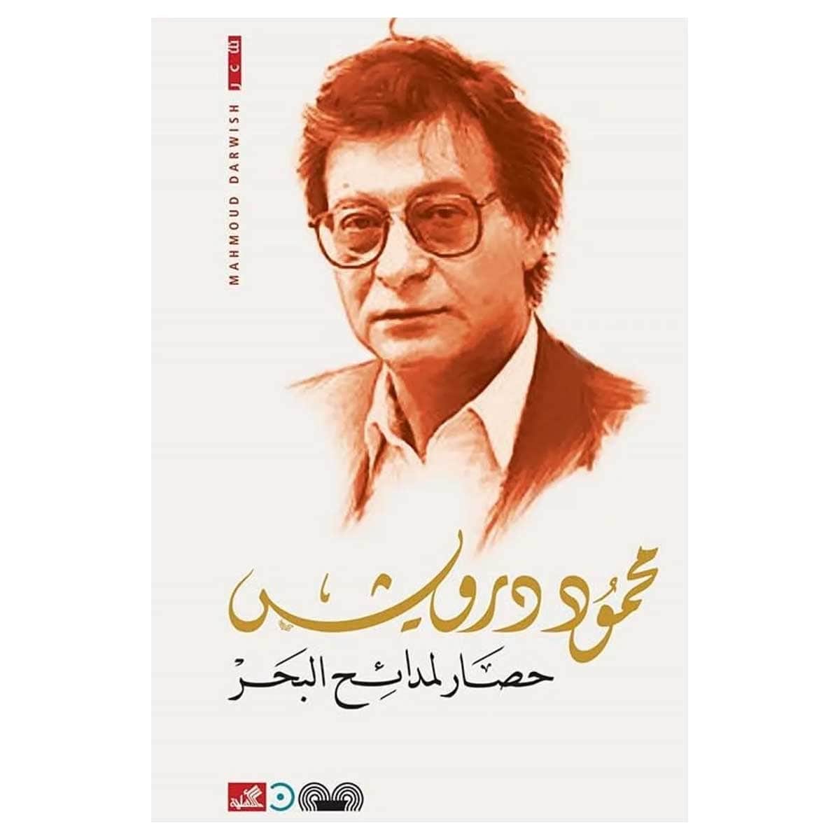 حصار لمدائح البحر