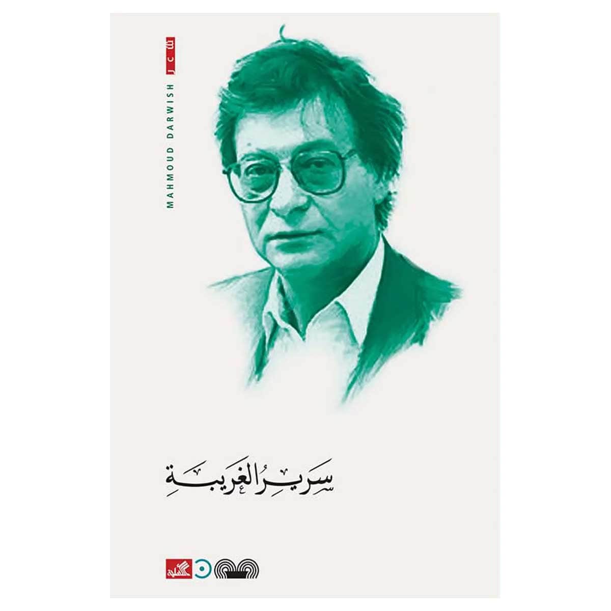 سرير الغريبة