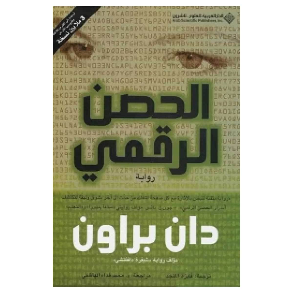 الحصن الرقمي