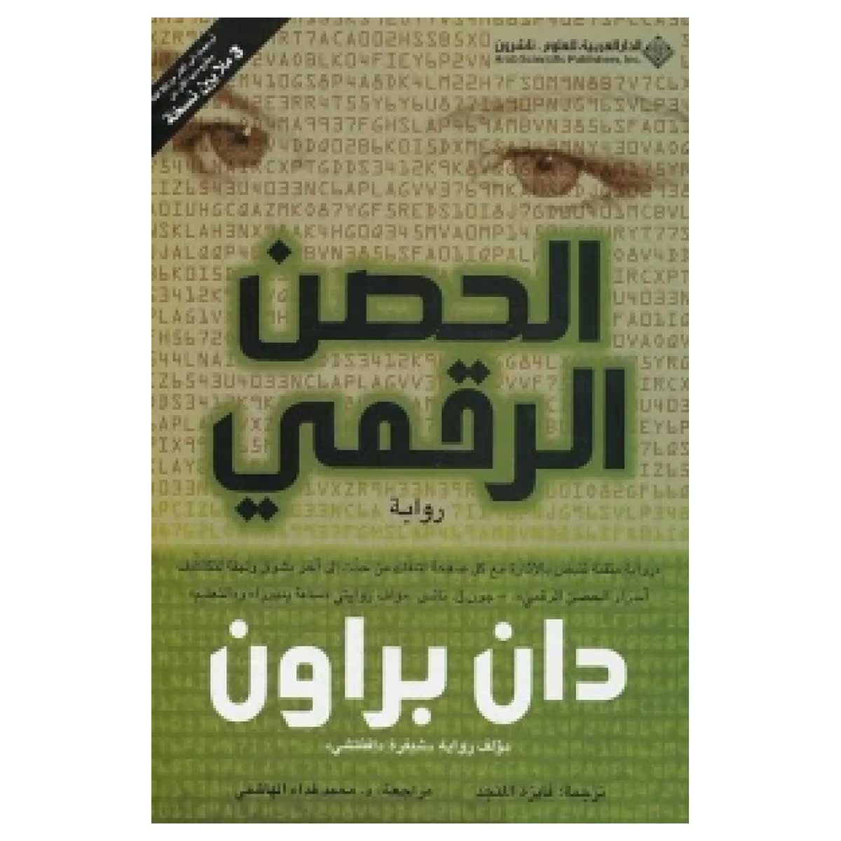 الحصن الرقمي