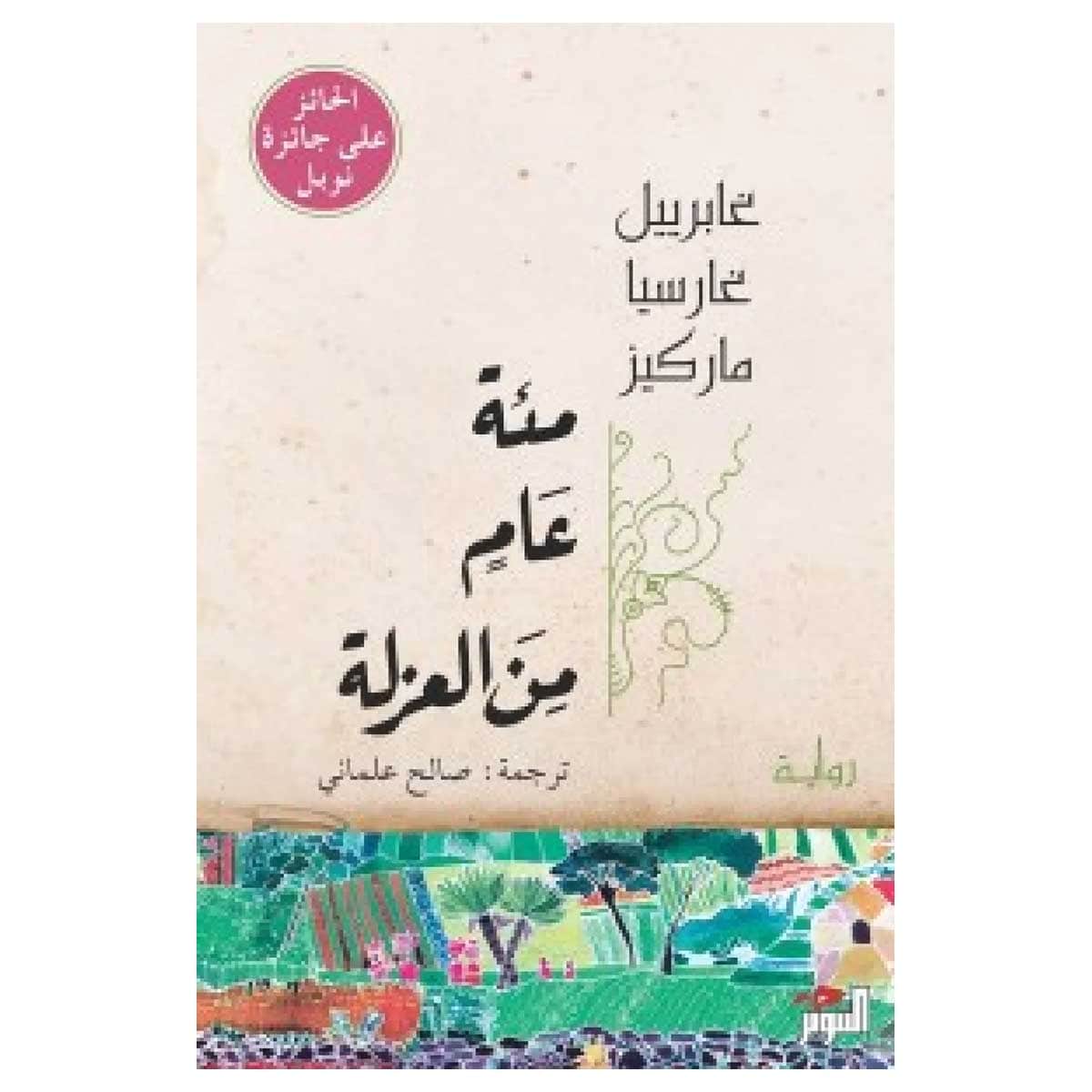 مئة عام من العزلة