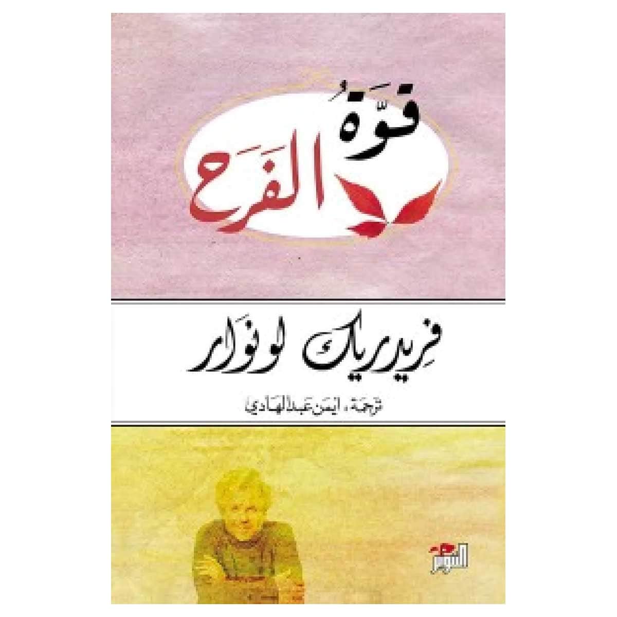 قوة الفرح