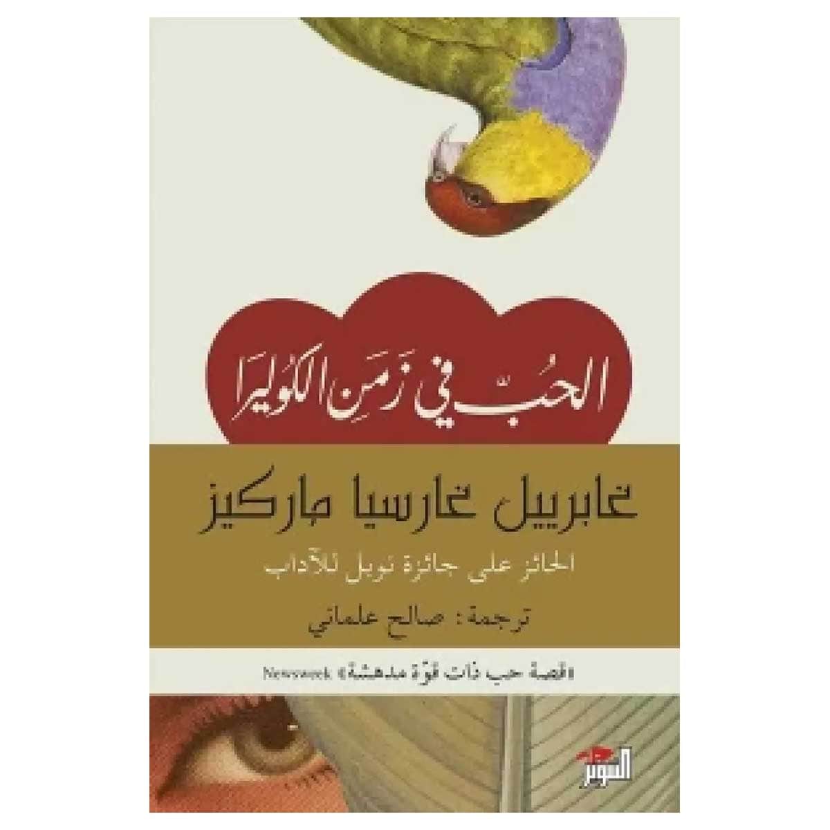 الحب في زمن الكوليرا