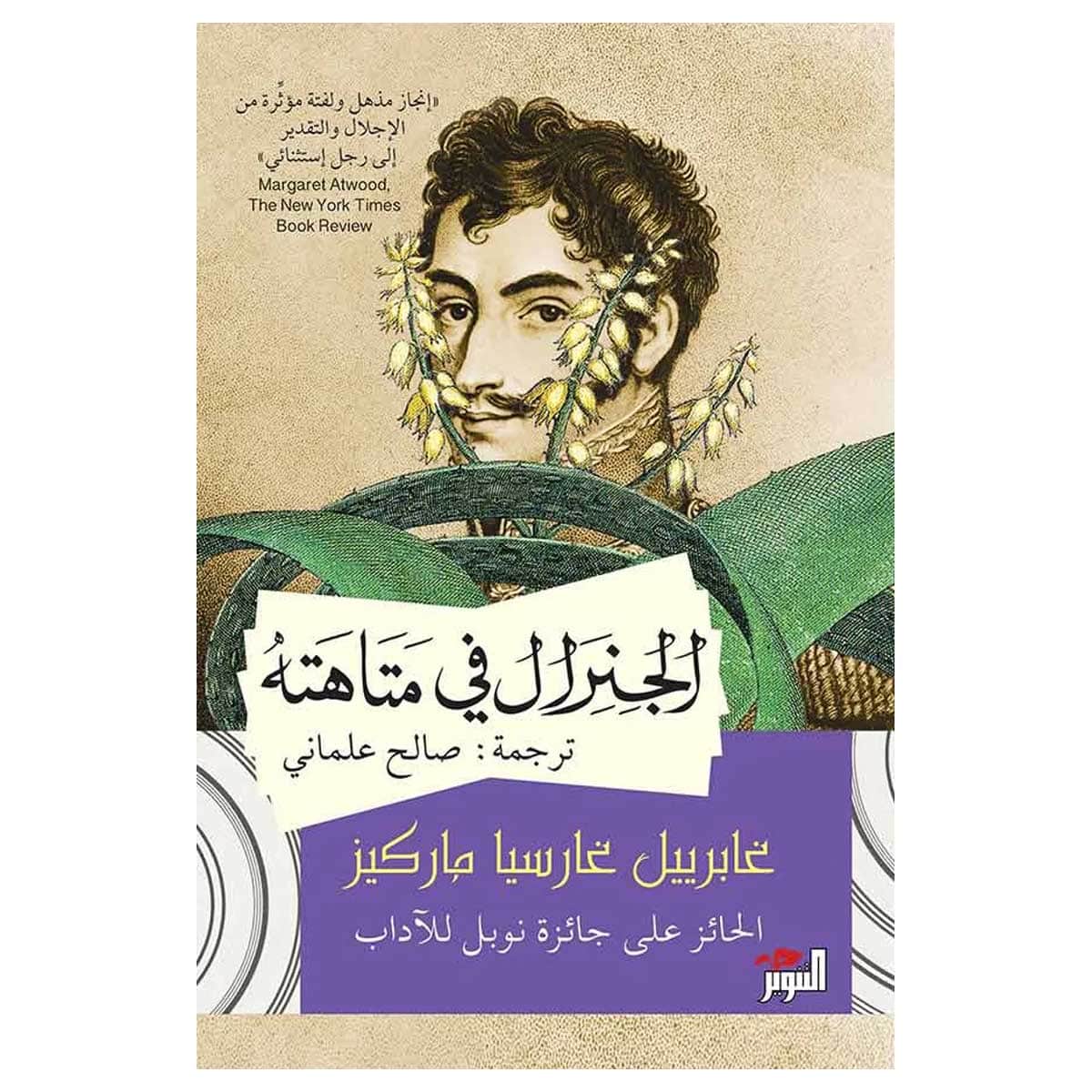 الجنرال فى متاهته