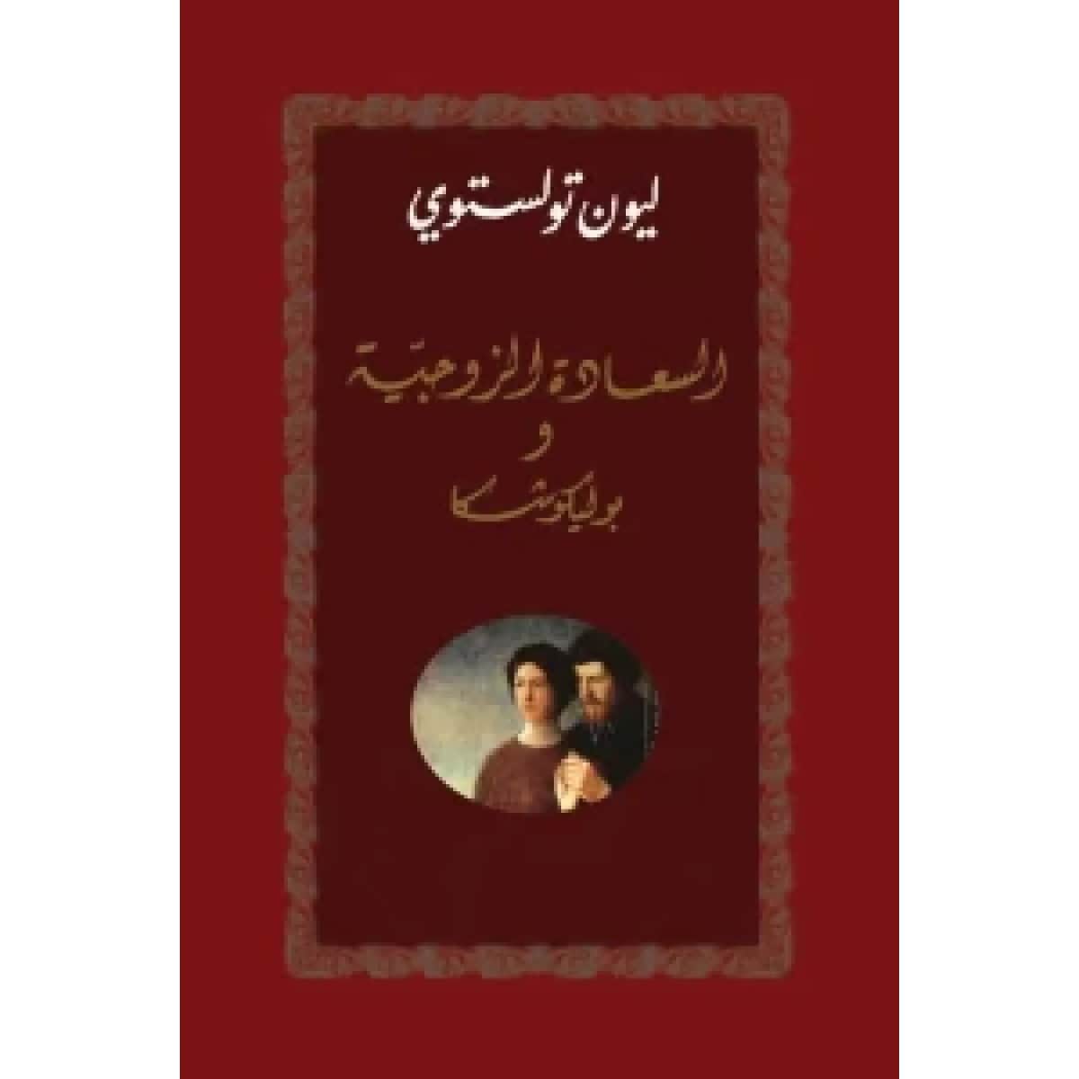 السعادة الزوجية