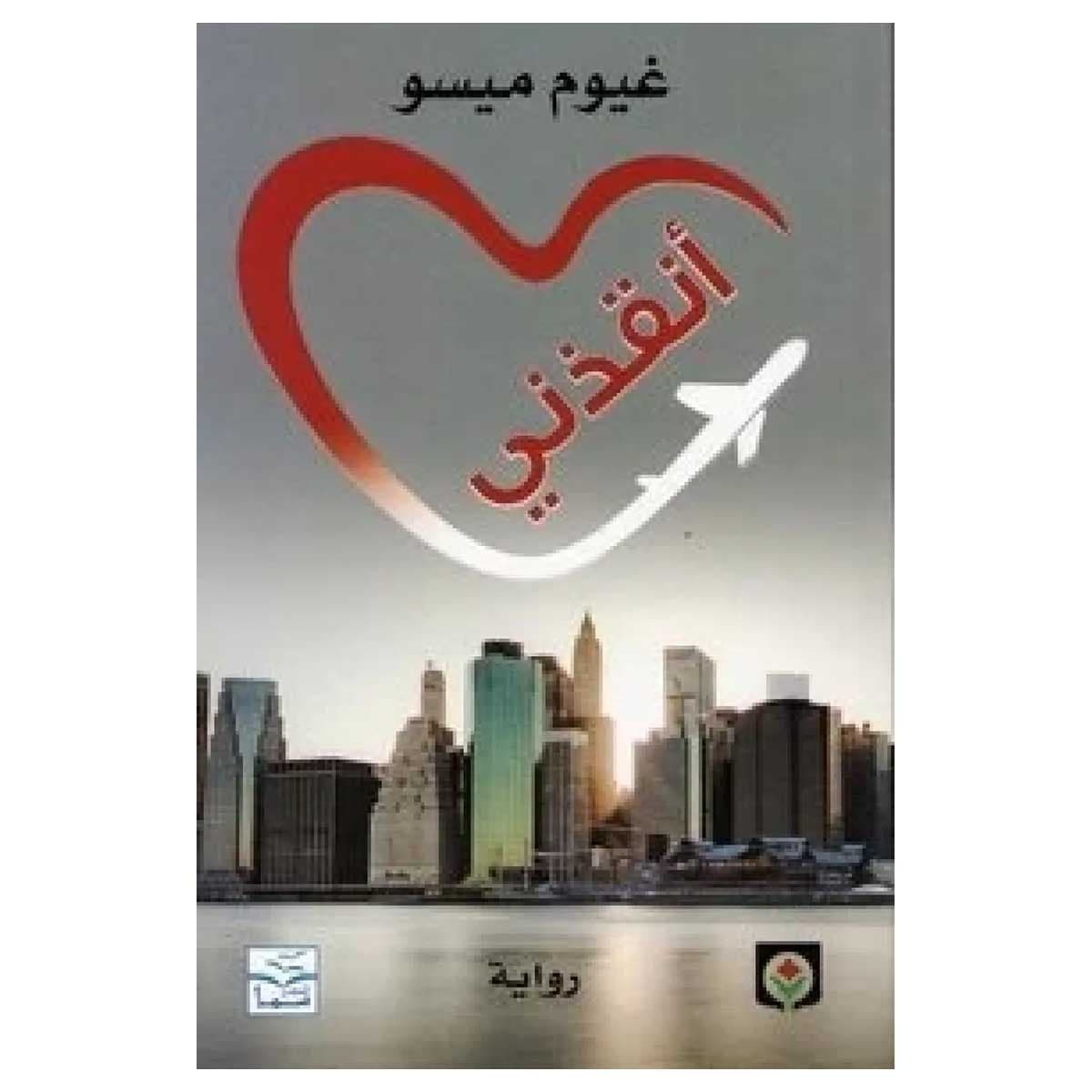 أنقذني
