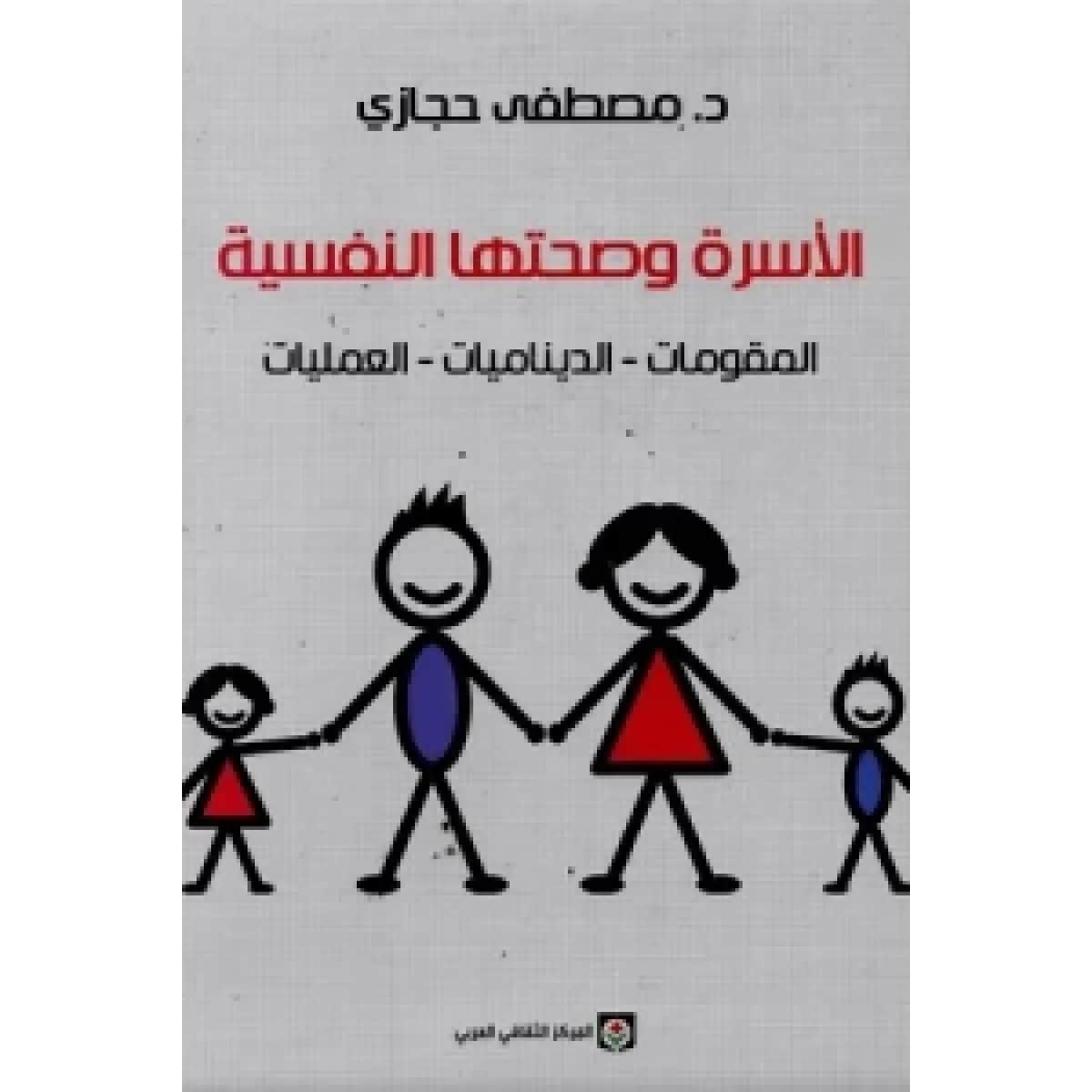 الأسرة وصحتها النفسية