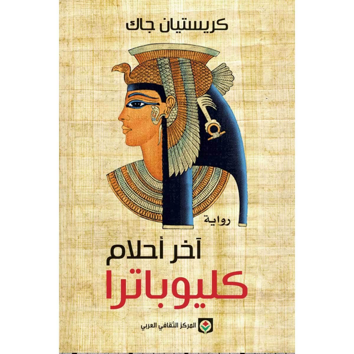 آخر أحلام كليوباترا