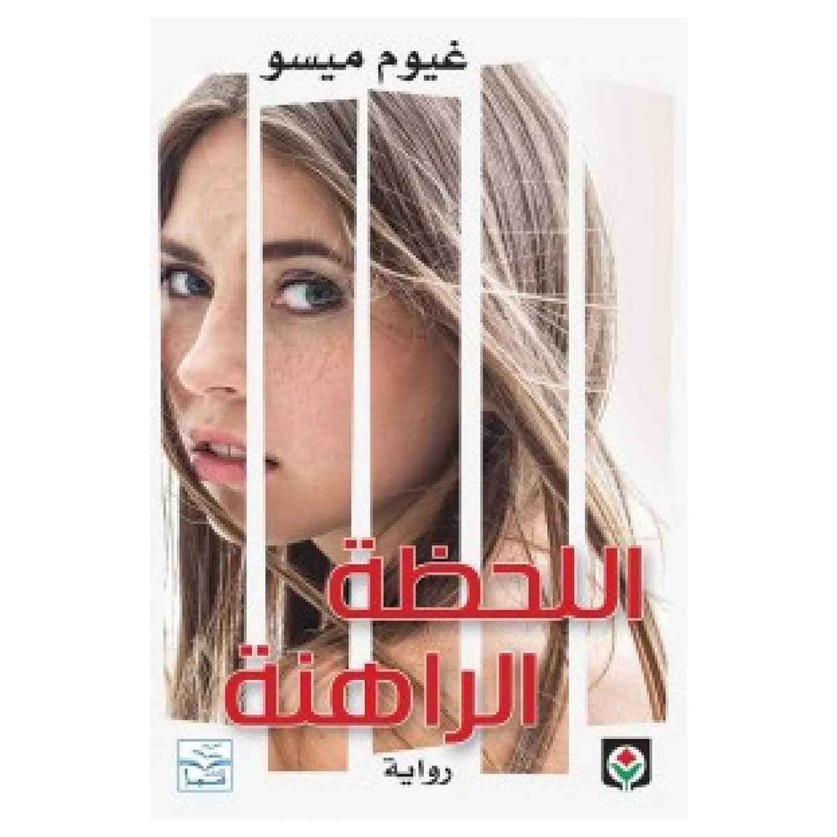 اللحظة الراهنة
