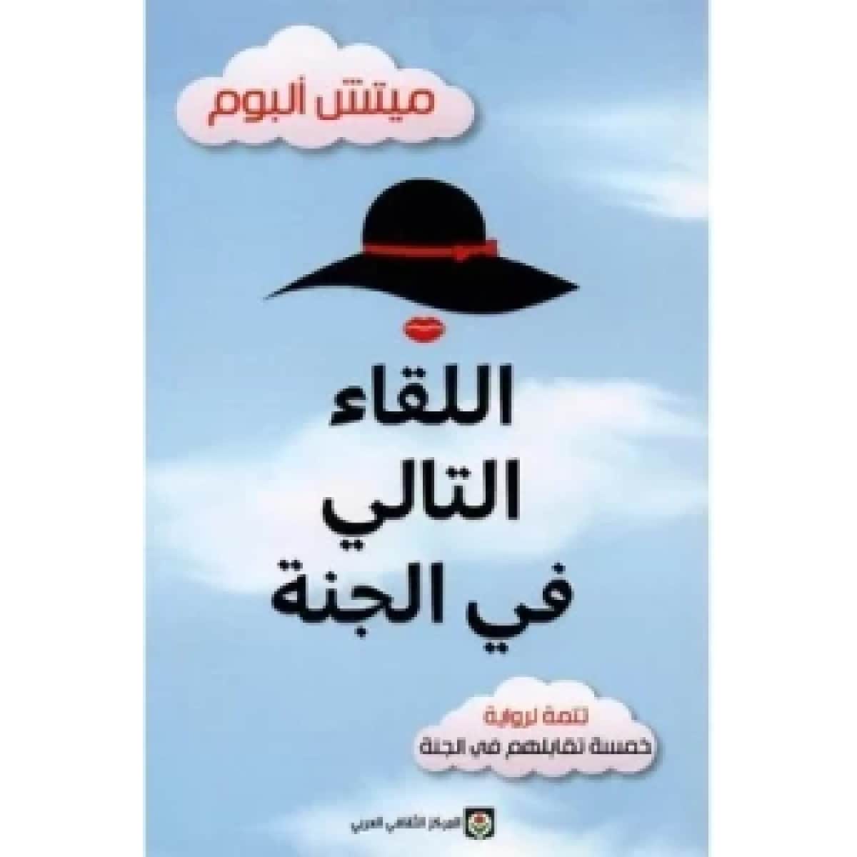 اللقاء التالي في الجنة