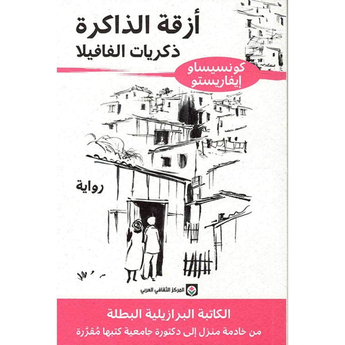 أزقة الذاكرة - ذكريات الفافيلا