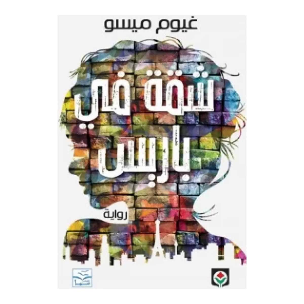 شقة في باريس