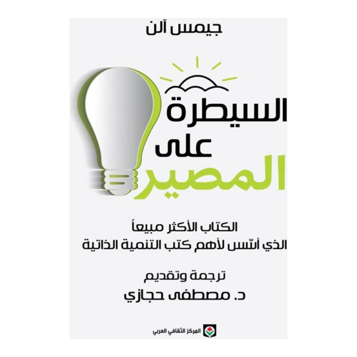 السيطرة على المصير