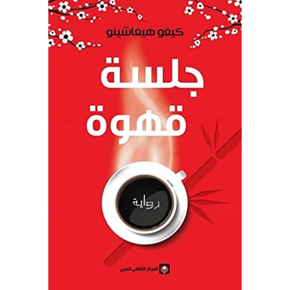 جلسة قهوة