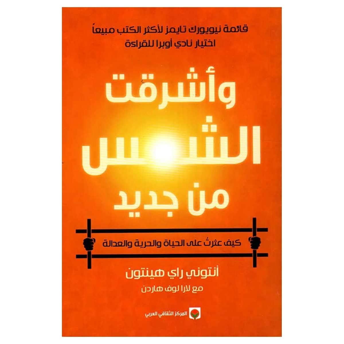 وأشرقت الشمس من جديد