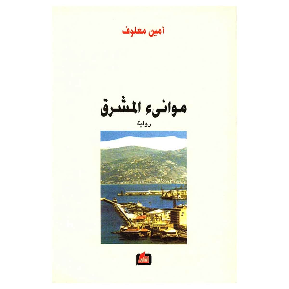 موانئ المشرق