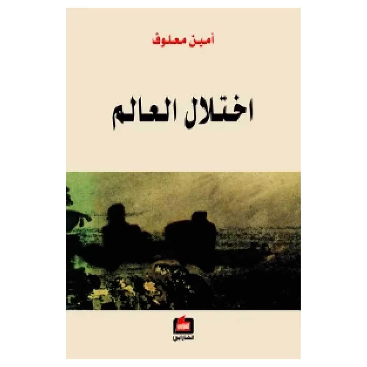 اختلال العالم