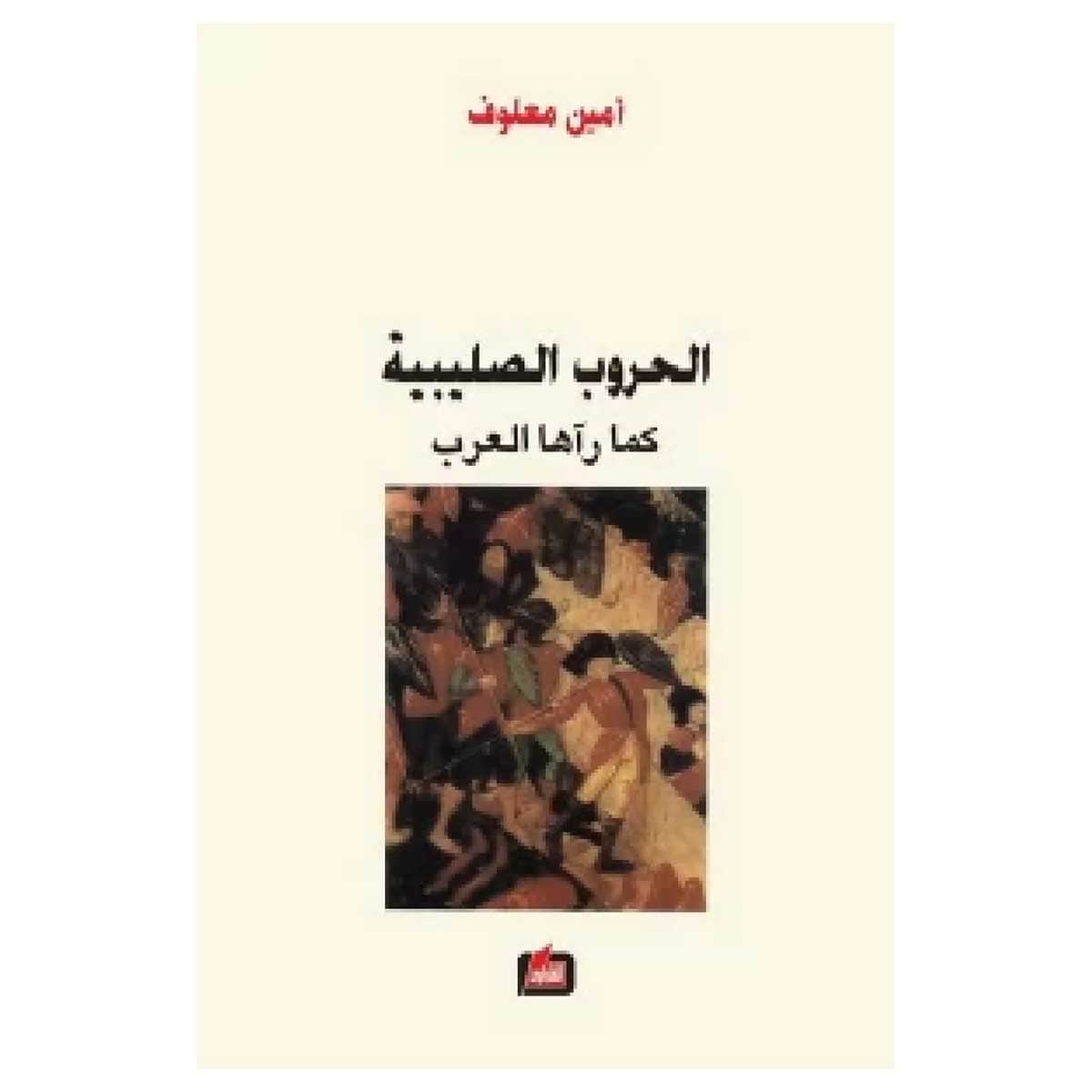 الحروب الصليبية كما راها العرب
