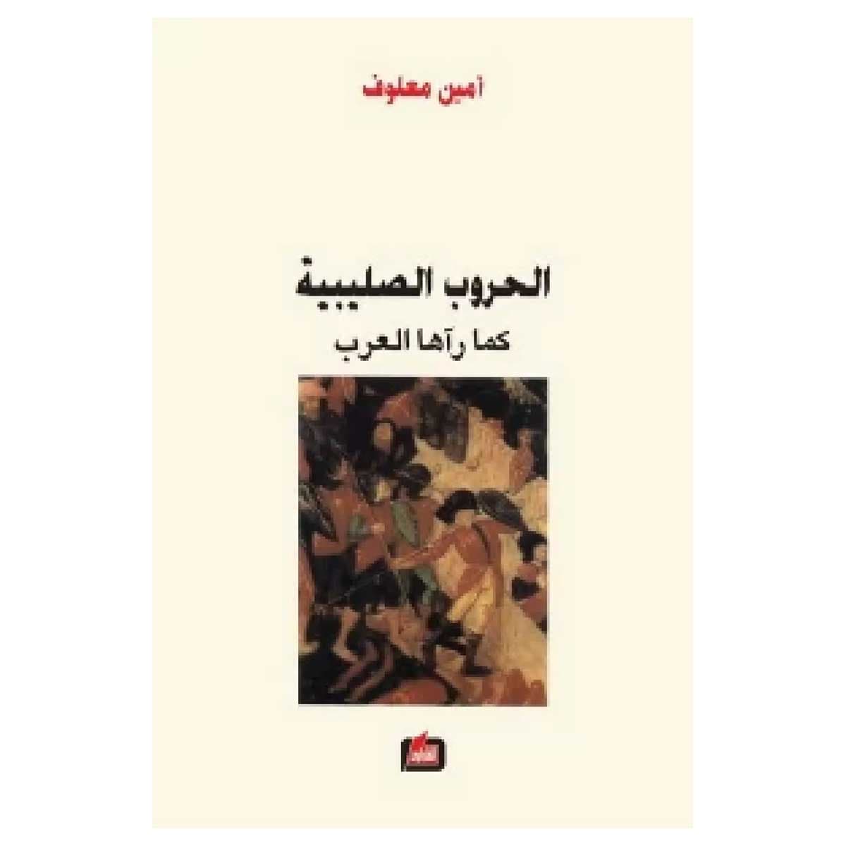 الحروب الصليبية كما راها العرب