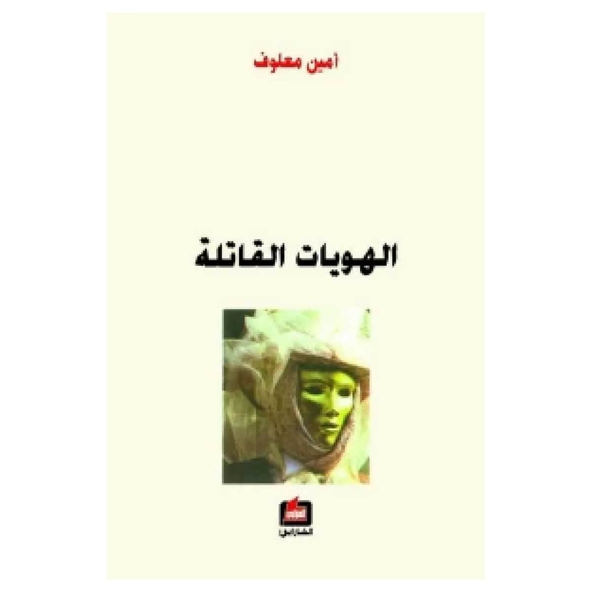 الهويات القاتلة
