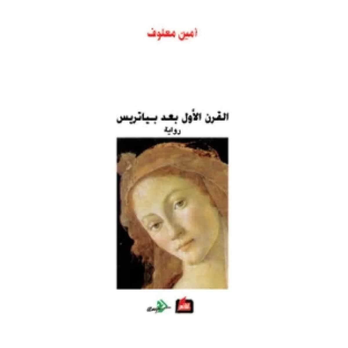 القرن الأول بعد بياتريس