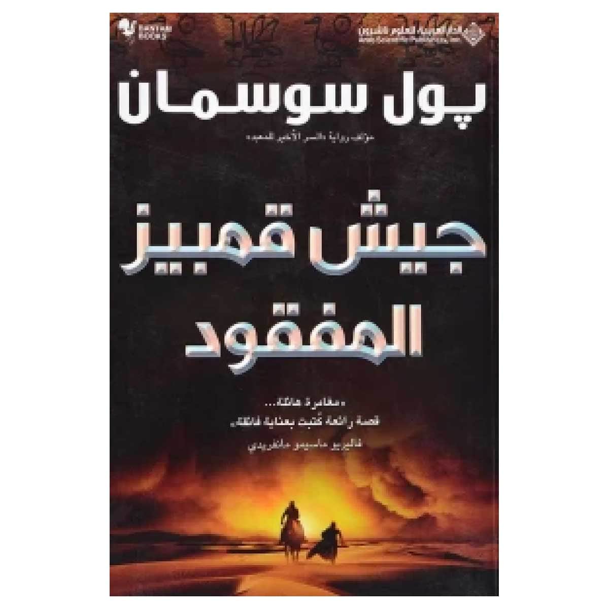 جيش قمبيز المفقود
