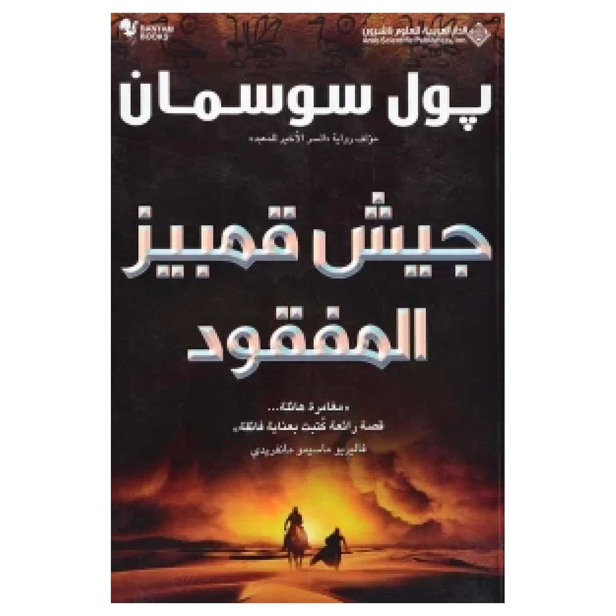 جيش قمبيز المفقود