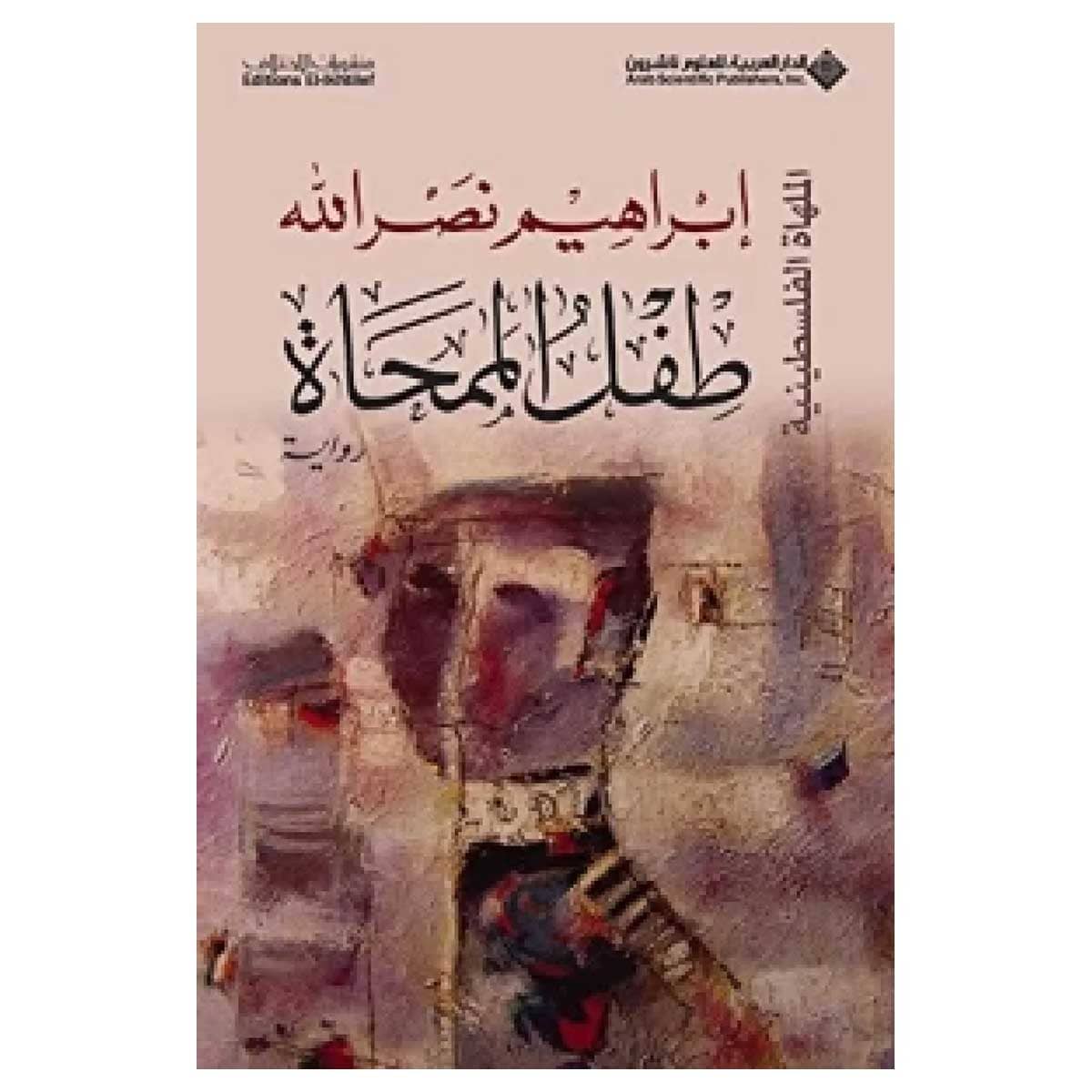 طفل الممحاة