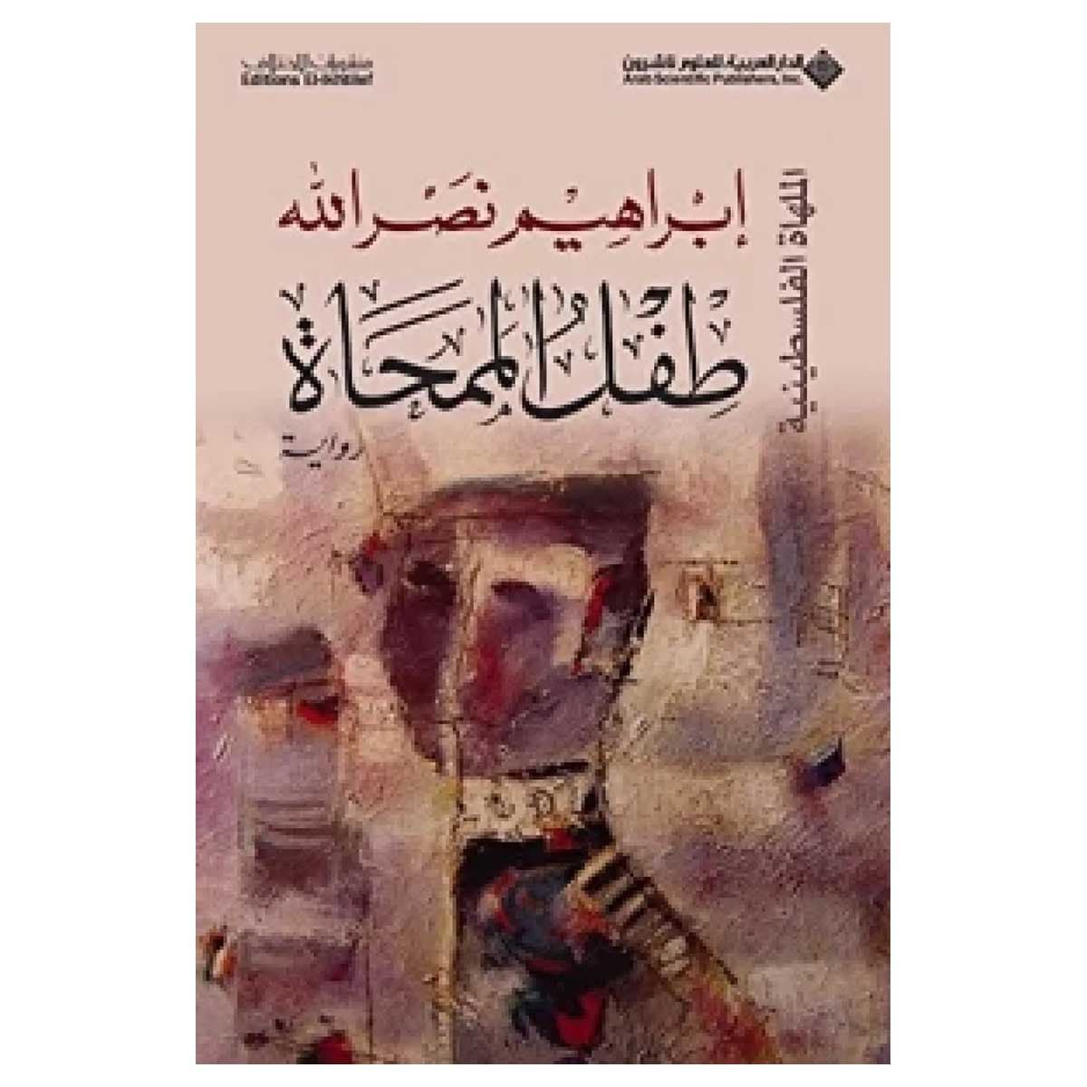 طفل الممحاة