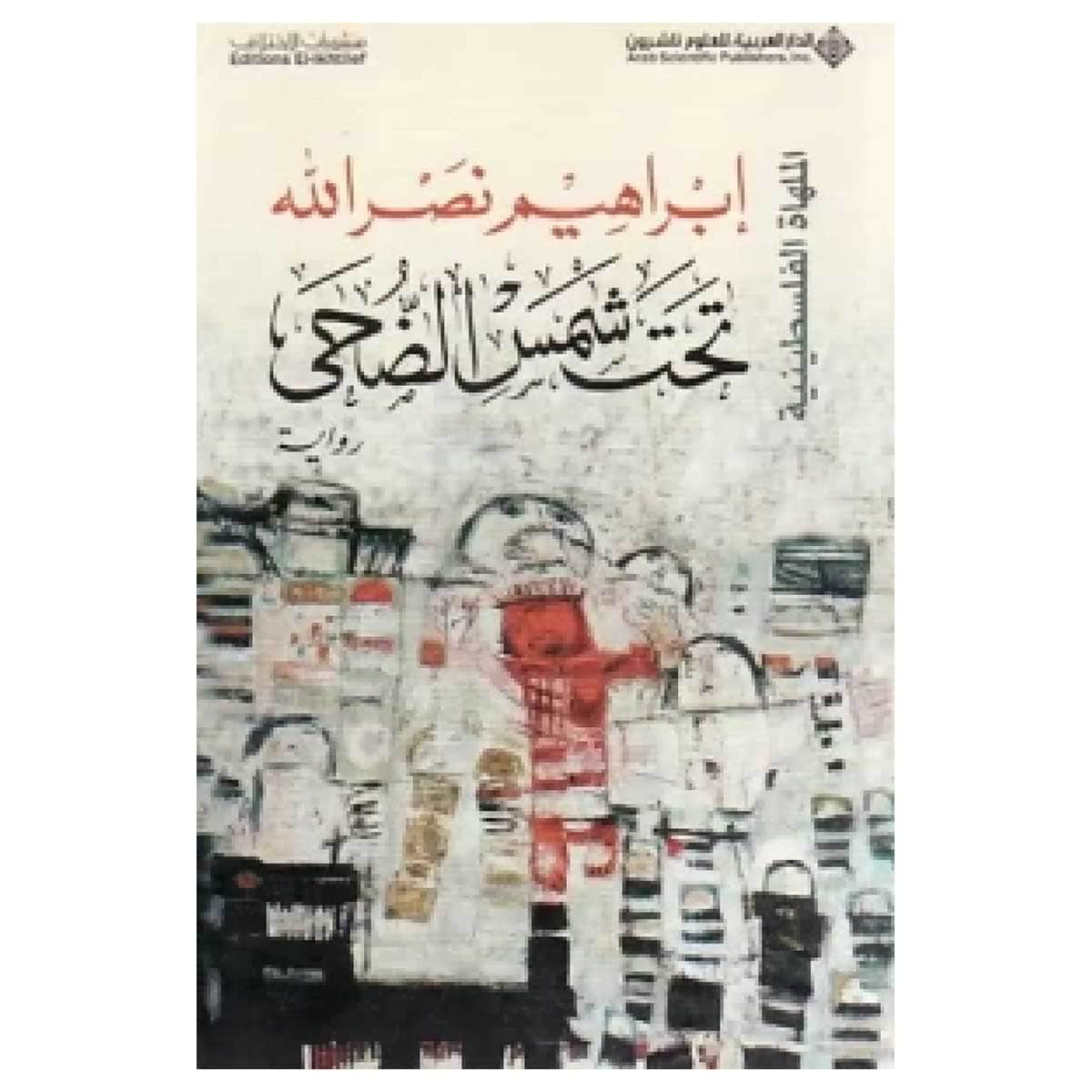 تحت شمس الضحى