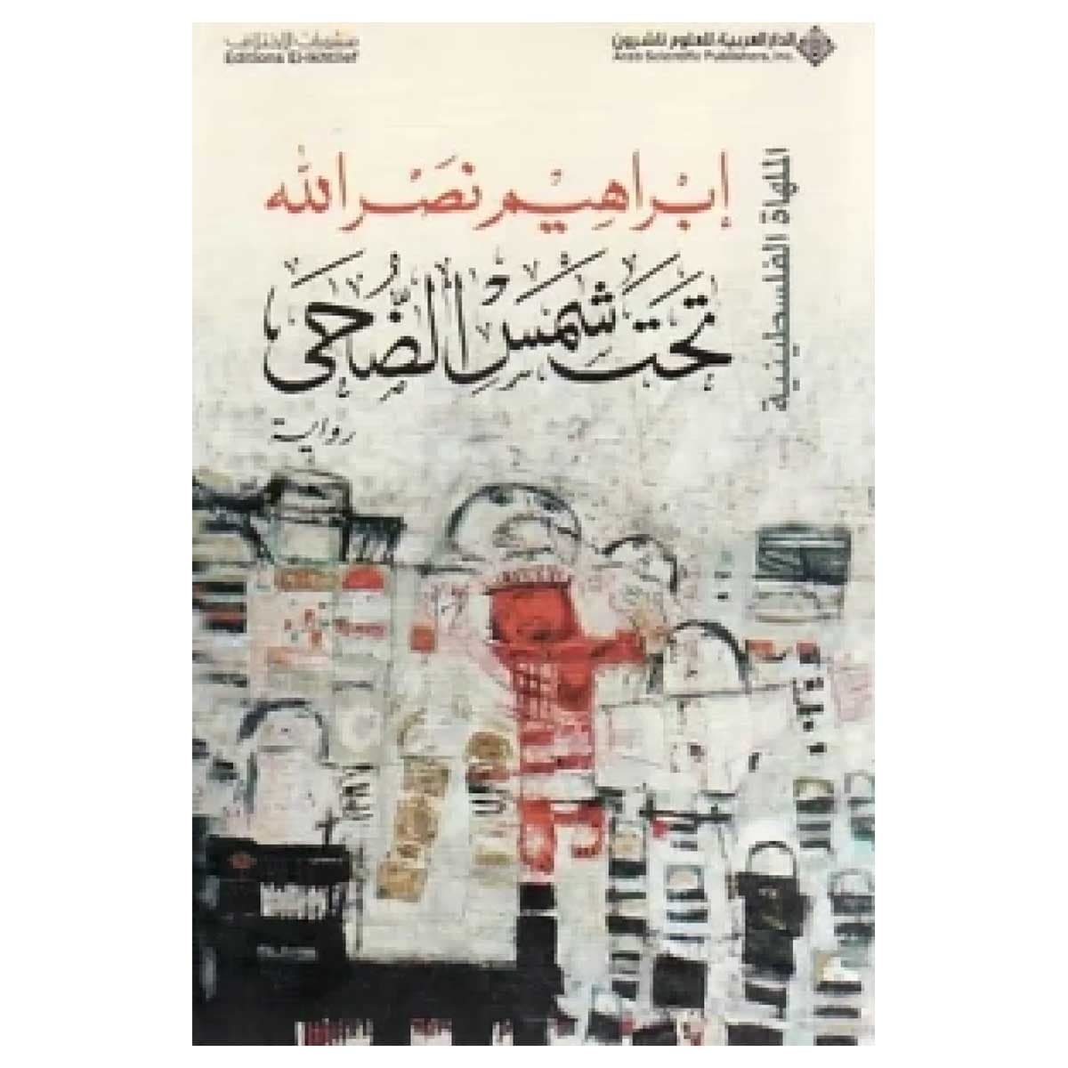 تحت شمس الضحى