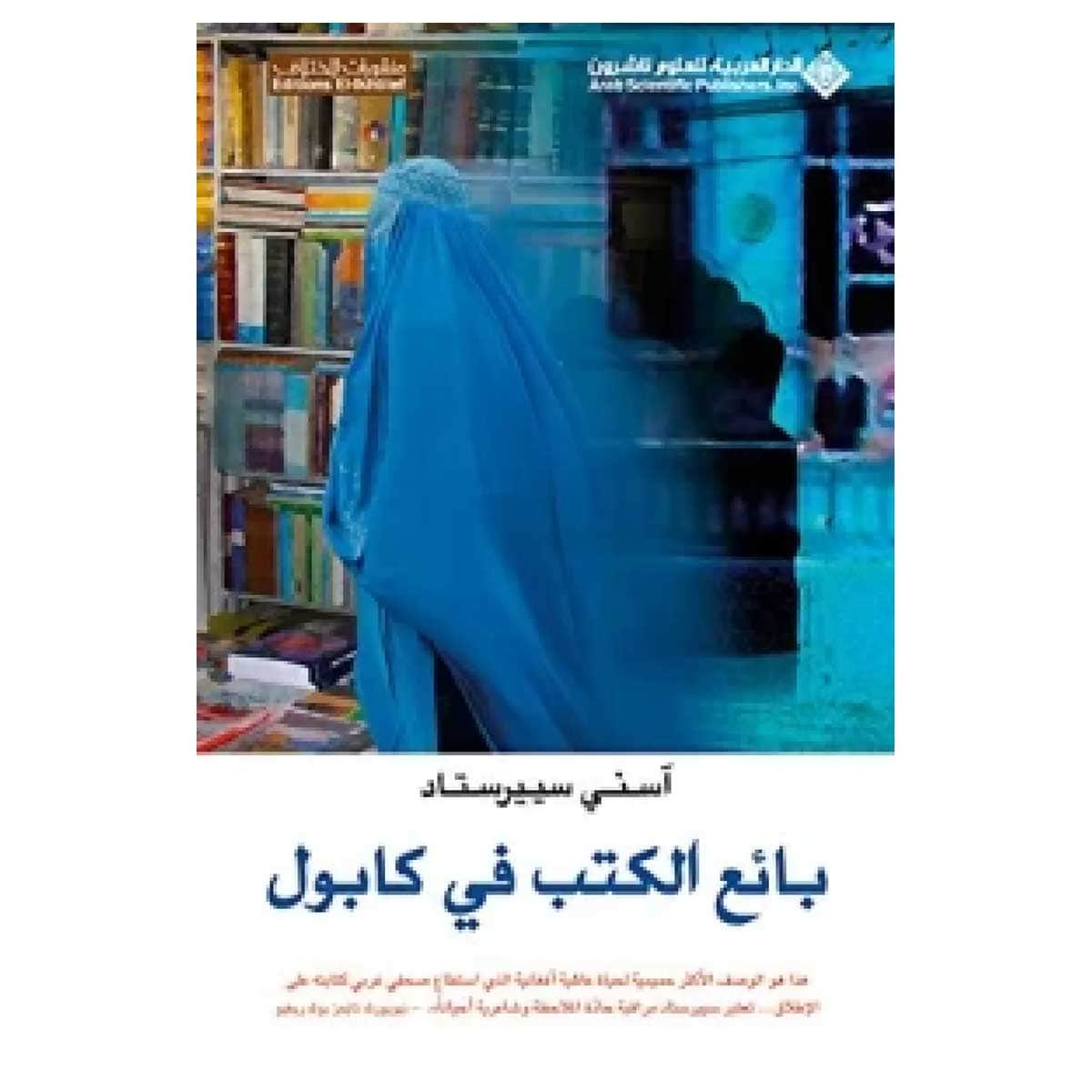 بائع الكتب في كابول