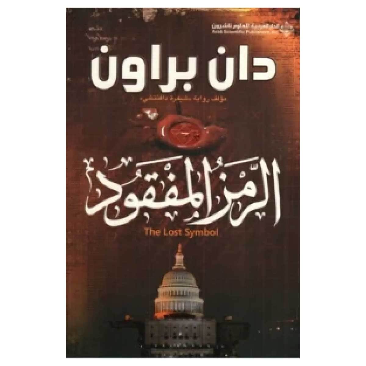 الرمز المفقود