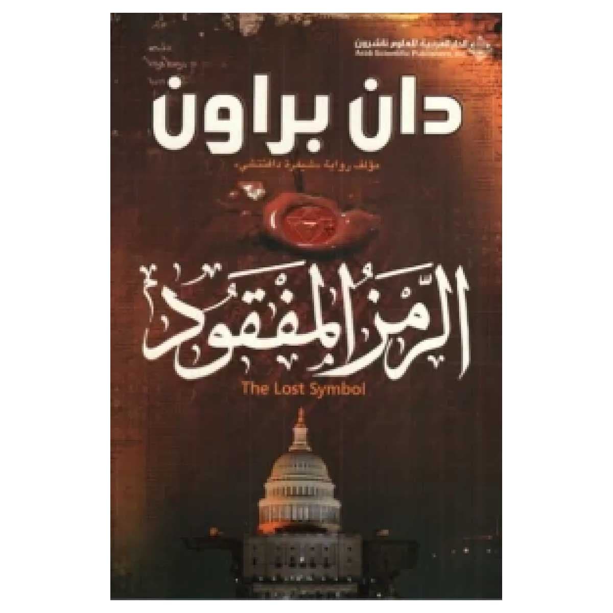 الرمز المفقود