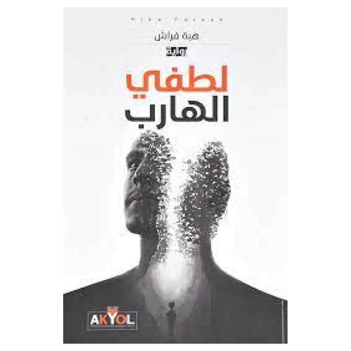 لطفي الهارب
