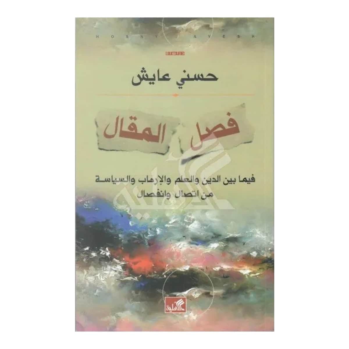 فصل المقال - فيما بين الدين والعلم والإرهاب والسياسة من اتصال وانفصال