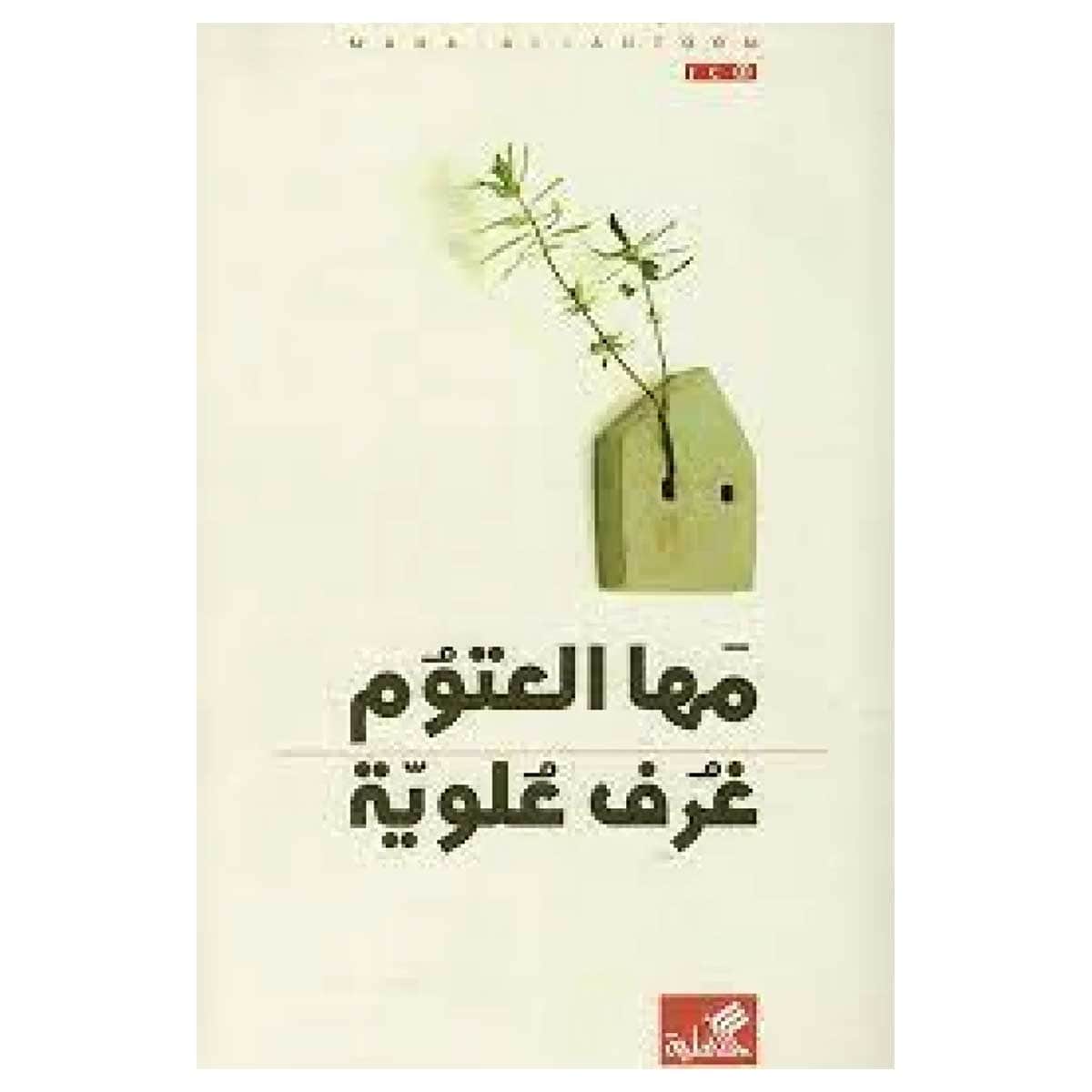 غرف علوية