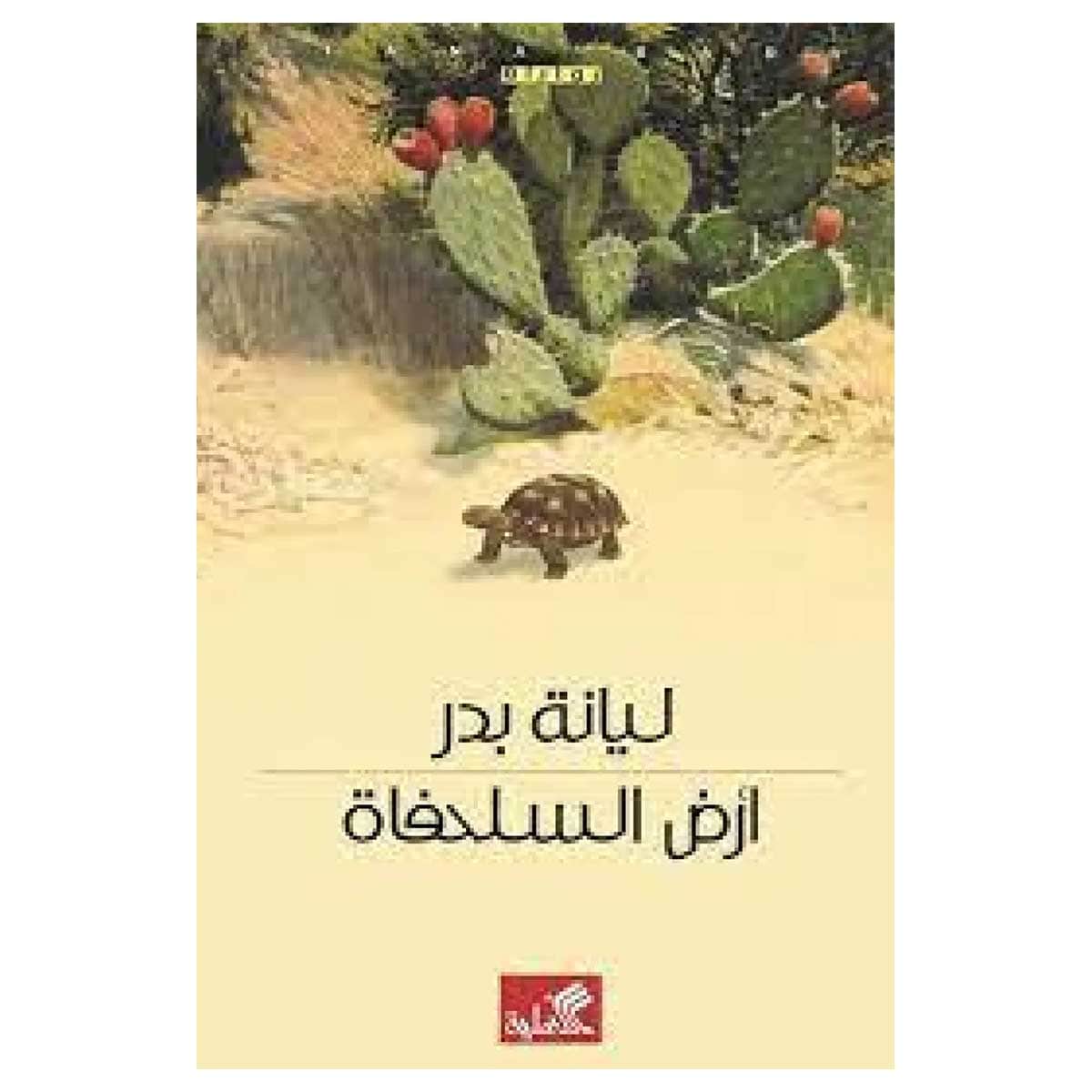 أرض السلحفاة