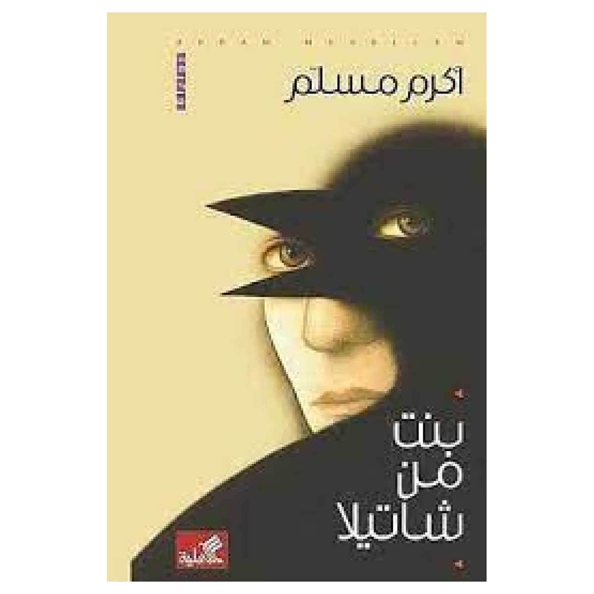 بنت من شاتيلا
