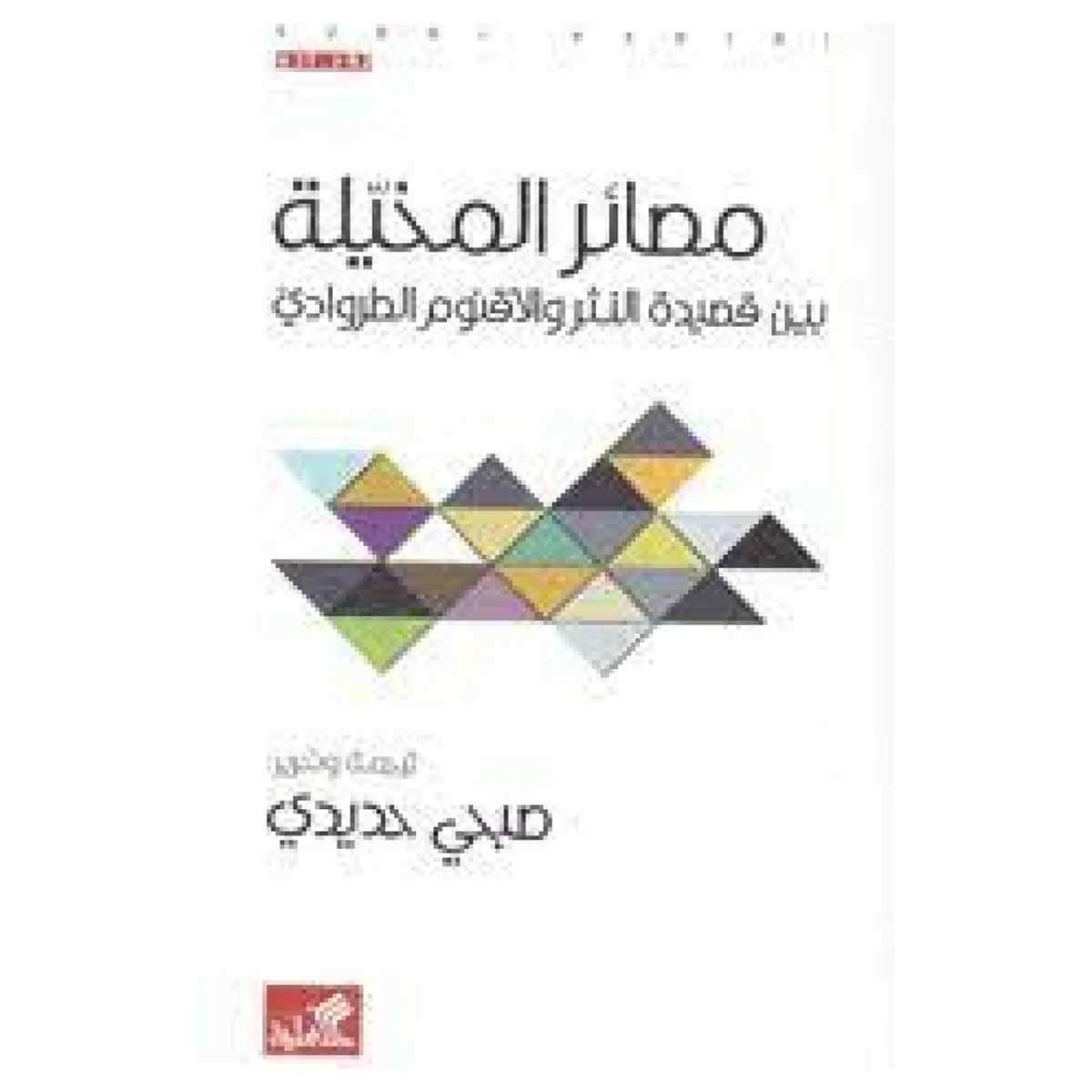مصائر المخيلة بين قصيدة النثر والأقنوم الطروادي