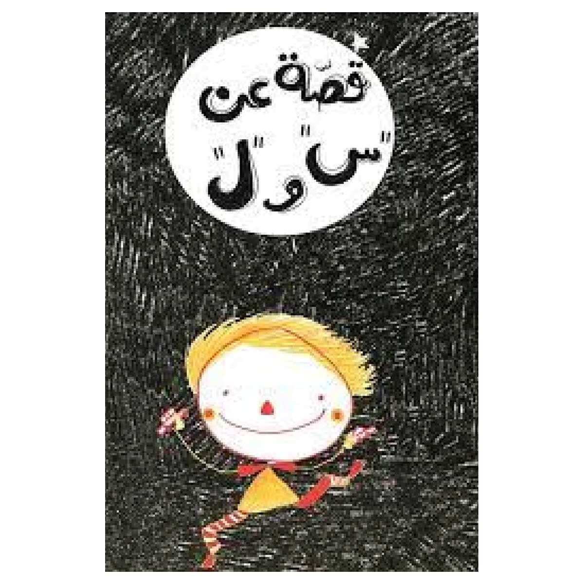 قصة عن س و ل