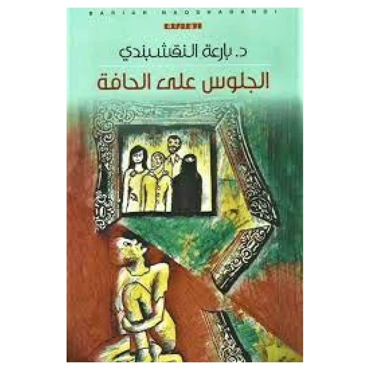 الجلوس على الحافة