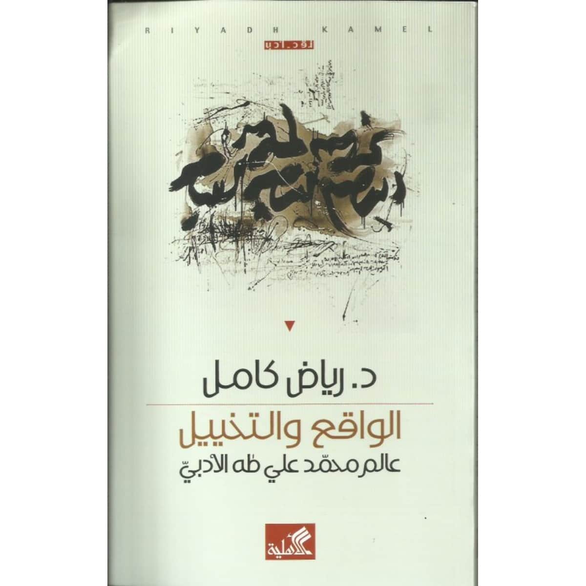 الواقع والتخييل - عالم محمد علي طه الأدبي