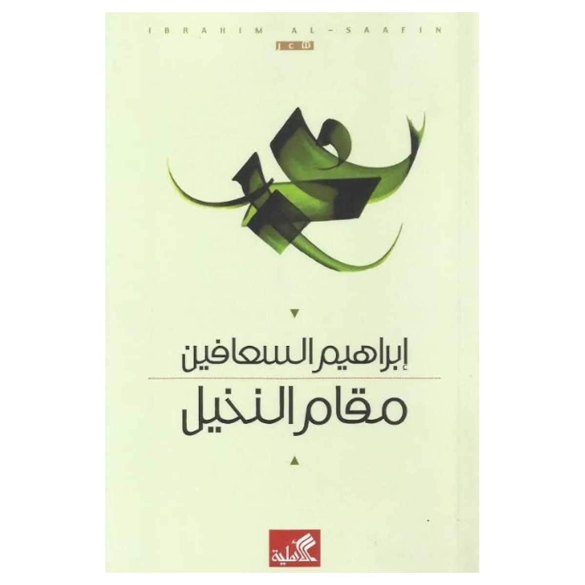 مقام النخيل