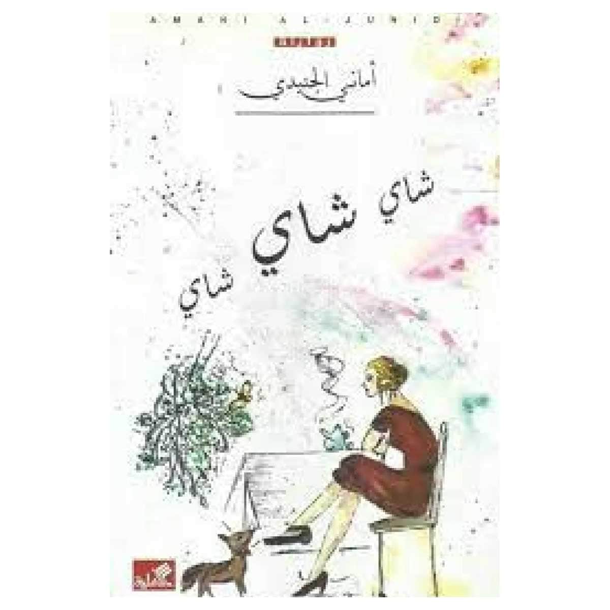 شاي