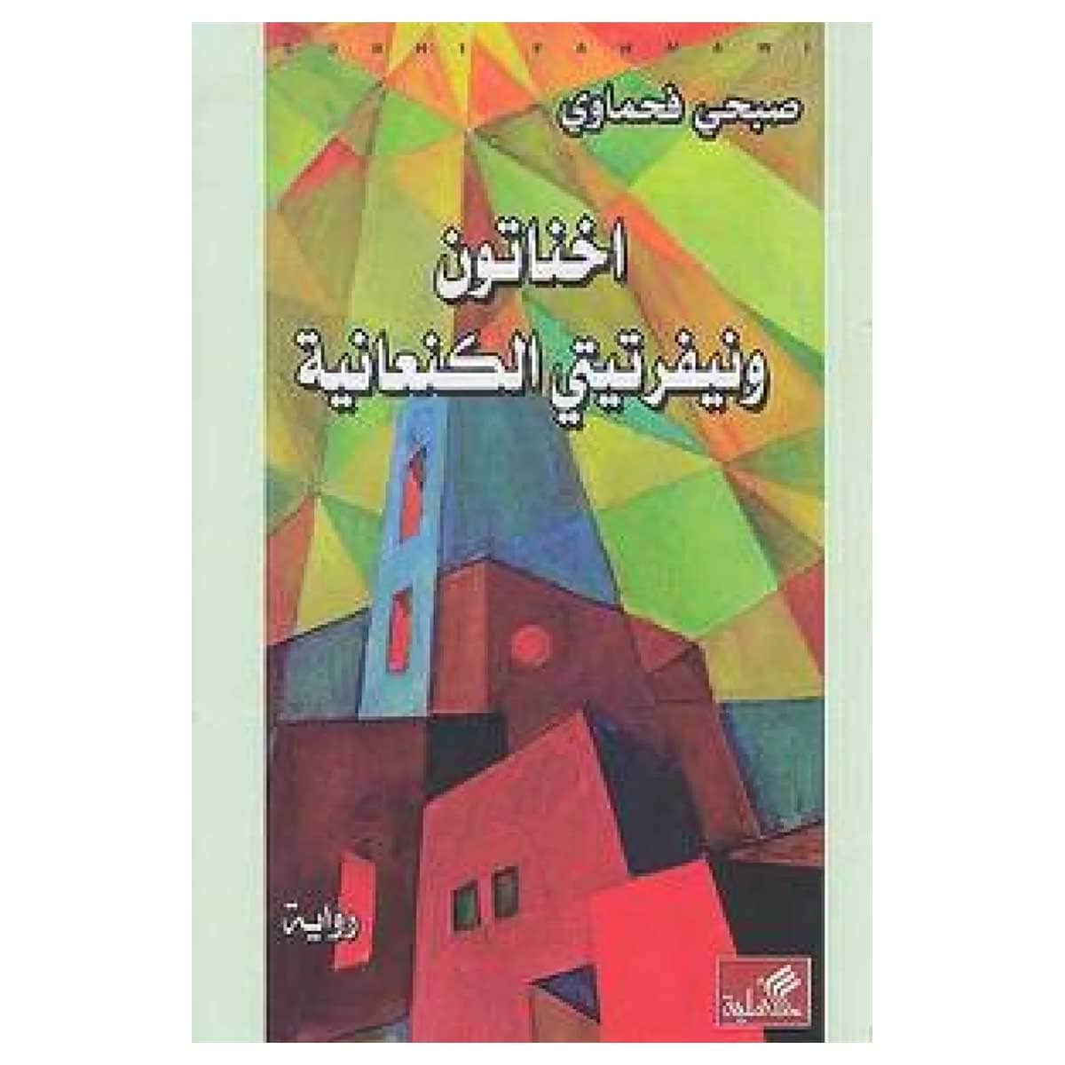 أخناتون ونفرتيتي الكنعانية