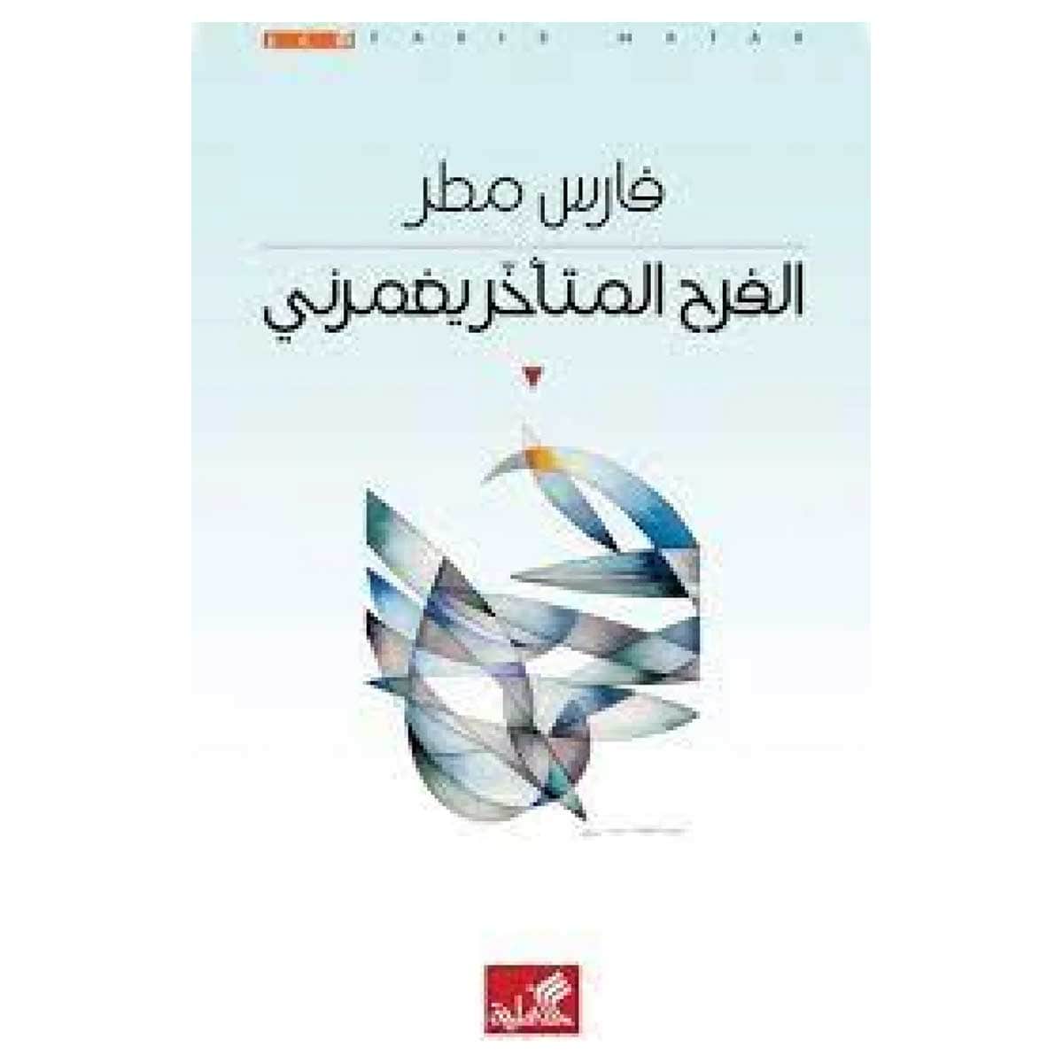 الفرح المتأخر يغمرني