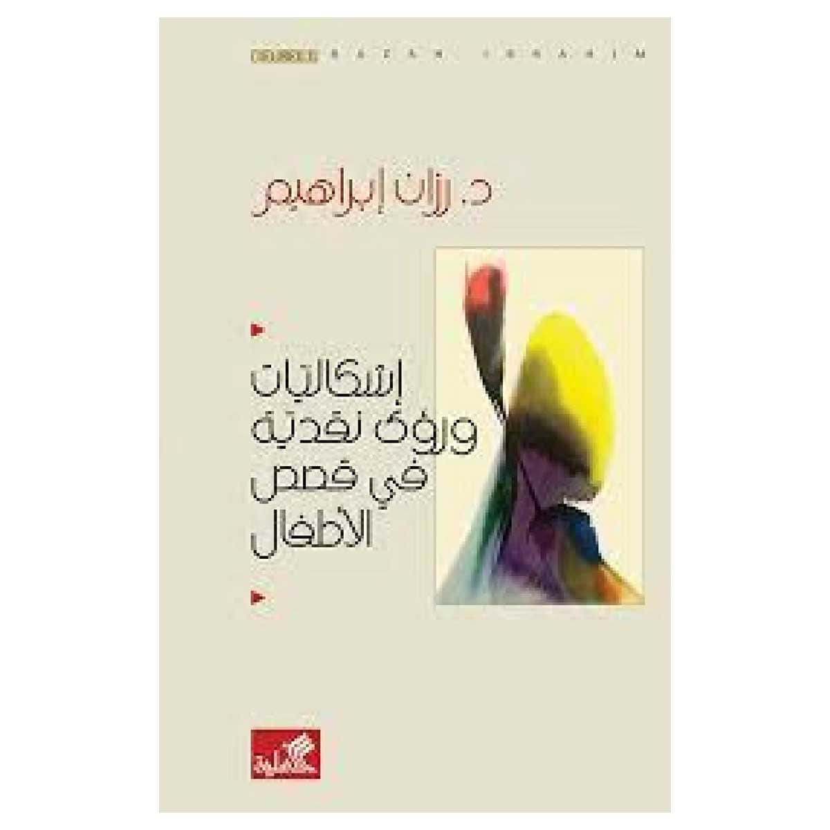 إشكاليات ورؤى نقدية في قصص الأطفال