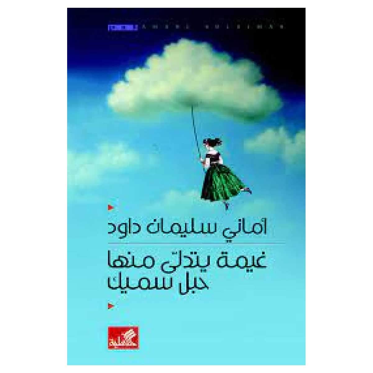 غيمة يتدلى منها حبل سميك