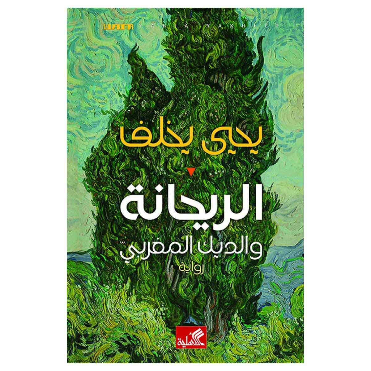 الريحانة والديك المغربي